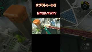 タカアシ経済特区に何か飛んでる？？【スプラトゥーン3】バグ？小ネタ？