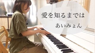 愛を知るまでは / あいみょん【ピアノ弾き語り】