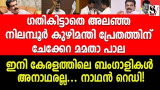 ഗതികിട്ടാതെ അലഞ്ഞ നിലമ്പൂർ കുഴിമന്തി പ്രേതത്തിന് ചേക്കേറ മമതാ പാല