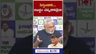 సిగ్గుండాలి.. అబద్దం చెప్పడానికైనా చంద్రబాబుపై మండిపడ్డ అంబటి #ambatirambabu #chandrababu |Dot News