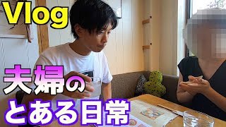 【ゆるいVolg】夫婦のとある日常(平日ルーティン)