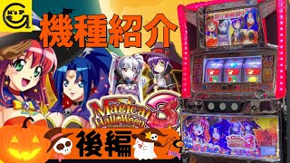 【マジハロ3】マジカルハロウィン3機種紹介　後編　#4k　＃パチスロ　＃家スロ