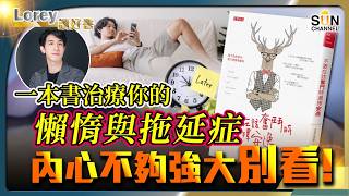 還在拖延和耍廢？一本書治療你的懶惰與拖延症！別再安慰自己「值得更好」 其實你根本唔配？！別再盲目安慰自己！丨#201    好書推介《不要在該奮鬥時選擇安逸》｜Lorey讀好書_20250228