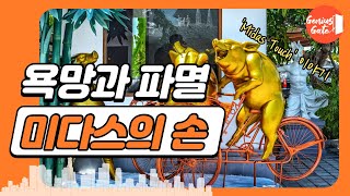 그리스 로마 신화 마이다스의 손 (Midas touch): 우리의 욕망이 어떻게 파멸로 이어질 수 있을까?