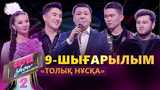 «COVER SHOW 2» Мейрамбек Бесбаевпен. 9-шығарылым / 9-выпуск КАВЕР ШОУ. ТОЛЫҚ нұсқа / ПОЛНАЯ версия