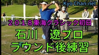 【 ゴルフ】石川遼プロ　ホールアウト後アイアン練習　２０１８東海クラシック初日