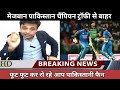 inzamam ul haq angry pak out form in champions trophy in 4 day pakistan public reaction pak media