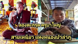 ลองตะกรุด ครูบาใหญ่ สายเหนียว แห่งหนองบัวลำภู