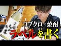 【第１５０回:小渕と黒田】小渕、コブクロ焼酎のラベルを地元の水で一筆！