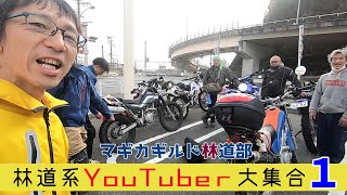 林道系YouTuber大集合＃１【マギカギルド林道部】