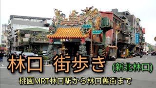 【台湾旅行】桃園MRT林口駅から林口舊街まで街歩き。林口の街の大きさ、街並み、雰囲気がご覧なれます。利便性の良い街です。