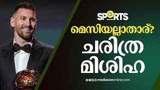 മെസിയല്ലാതാര്?; എട്ടാം ബാലൺ ഡി ഓറുമായി ചരിത്ര മിശിഹ!  | Messi | Ballon D'or | Media One Sports