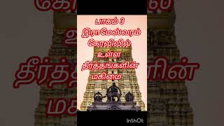 பாகம் (மூன்று )இராமேஸ்வரம் கோவிலில் உள்ள கடைசி நான்கு தீர்த்தங்கள் பற்றிய தகவல்கள் அறிவோமா??????.