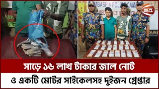 রো'হি'ঙ্গা ক্যাম্প থেকে সাড়ে ১৬ লাখ টাকার জাল নোটসহ দুইজন গ্রে'প্তার | Cox's Bazar | Channel 24