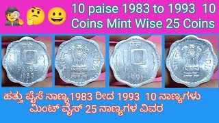 10 paise 1983 to 1993  10 Coins  ಹತ್ತು ಪೈಸೆ ನಾಣ್ಯ1983 ರೀದ 1993 10 ನಾಣ್ಯಗಳು