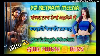 बोलह हाय हेलो English में पकड़बो पेन को जाणह - Harisingh  Dholan Meenawati GMS Mix - DJ Netram Meena