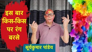 इस बार किस-किस पर रंग बरसे | Holi | Suryakumar Pandey