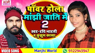 VIDEO SONG || पॉवर होला मांझी जाति में | Power Hola Manjhi Jati Me | Manjhi Ji Ke Gana | Ravi Bharti