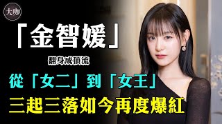 16歲被星探發掘，三起三落如今再度爆紅，從“女二”到“女王”，金智媛沒有眼淚只有自愛#三流之路#繼承者#太陽的後裔#我的解放日誌#宋仲基#金智媛#大咖studio