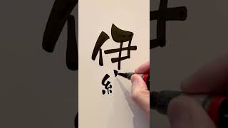 かわいいフォントの描き方 リクエストいただいた「伊織」さんのお名前 #shorts  #リクエスト歓迎  #Japanesecalligraphy