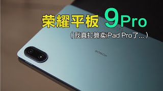 新入了荣耀平板9Pro，我打算把iPad Pro卖了...  （在线出）