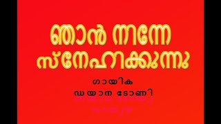 ഞാന്‍ നിന്നെ സ്നേഹിക്കുന്നു..ഡയാന ടോണി പാടിയത് ;ഗാനരചന ;റോയ് കണിച്ചാര്‍