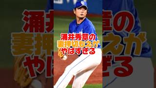 涌井秀章の妻押切もえがすごすぎた　#涌井秀章 #押切もえ #中日ドラゴンズ #プロ野球