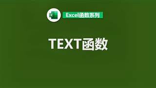 TEXT函数的使用方法