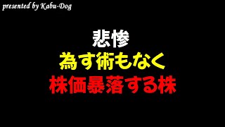 【悲惨】為す術もなく株価暴落する株