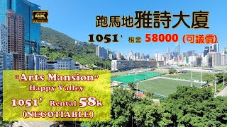 跑馬地 | 雅詩大廈 | 1051呎 | 租金58000(可議價) | Happy Valley, Art's Mansion, 1051sqft, rental 58K (negotiable)