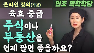 주식이나 부동산을 언제 팔면 좋을까요?-육효 중급 [민조 역학학당]