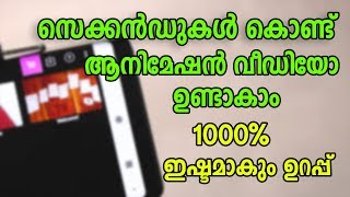 Create Cool Animated Video Within Seconds -ആരെയും ഞെട്ടിക്കുന്ന കിടു അനിമേഷൻ ഉണ്ടാകാം