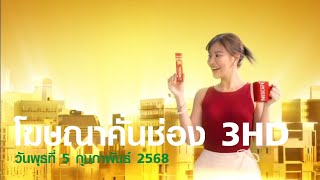 HD โฆษณา 2568 - 83