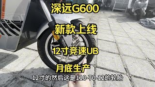 深远G600新款车型正式上新，12寸竞速UB月底投入生产