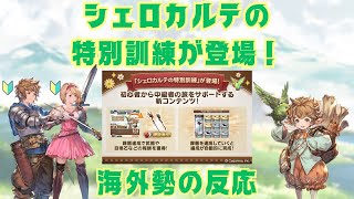 【グラブル】【Reddit反応集】シェロカルテの特別訓練が登場！　海外勢の反応【猫使ビィ】【VOICEVOX実況】