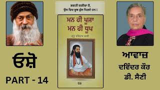 Book: ਮਨ ਹੀ ਪੂਜਾ ਮਨ ਹੀ ਧੂਪ || By: ਓਸ਼ੋ || Part:- 14