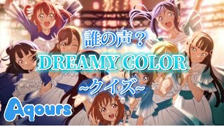 [Aqours]誰のDREAMY COLORクイズ！！Aqours