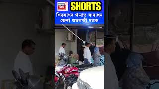 Sivasagar থানাৰ পৰা Subhalakshmi Dutta ক লৈ Nazira ৰ কোৱাৰ্টাৰত অভিযান আৰক্ষীৰ | #shorts N18S