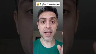 سن مناسب ازدواج ! 😂