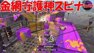 【スプラトゥーン2】一騎当千バレルスピナー！金網を支配して無双する