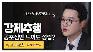 [부산형사전문변호사] 새롭게 바뀐 강제추행 기준, 대처 방법까지! 핵심만 정리해 드립니다. 속성과외法 EP28