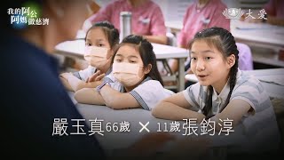 【我的阿公阿媽做慈濟】教育家阿媽--嚴玉真篇