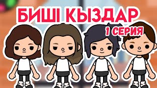 Биші қыздар 1 серия / Тока бока қазақша сериал