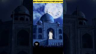 Taj Mahal ல பேய்கள் நடமாட்டம் 😱😨|#facts #ghost #tajmahal #haunted #viral #trending
