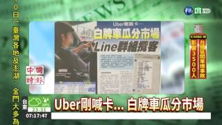 Uber剛喊卡... 白牌車瓜分市場