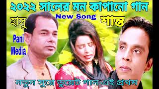 শান্তর সেরা হিট গান ২০২২!!Singer Shanto \u0026 Singer Hasu