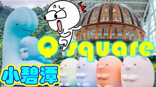 [4k] Qsquare 京站時尚廣場小碧潭店