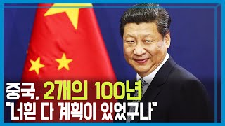 공산당 100주년 맞은 중국, 재도약 원년 위해 총력전 (KBS_2021.01.01.방송)