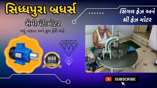 સિધ્ધપુરા બ્રધર્સ સેમી ઘંટી મોટર | હિરા ઉદ્યોગ માહિતી ગુજરાત | ડાયમંડ ઉદ્યોગ માહિતી ગુજરાત |