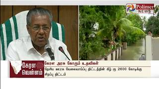 வெள்ளநிவாரணப்பணிகளுக்காக 10,000 கோடி ரூபாயை திரட்ட கேரள அரசு முடிவு..!